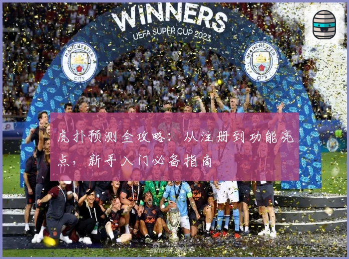 虎扑预测全攻略：从注册到功能亮点，新手入门必备指南