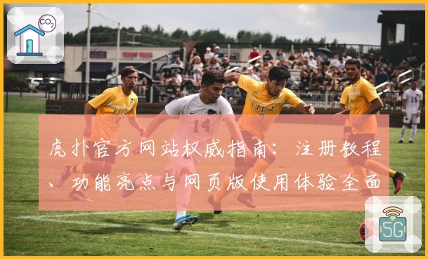虎扑官方网站权威指南：注册教程、功能亮点与网页版使用体验全面解析