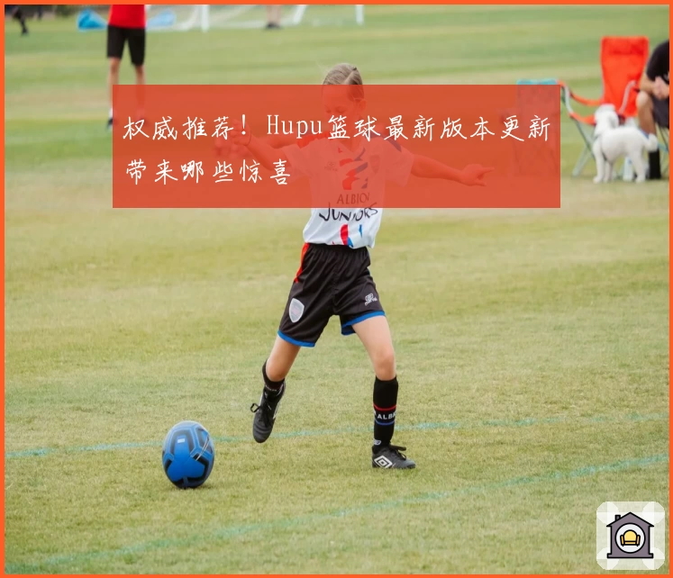 权威推荐!Hupu篮球最新版本更新带来哪些惊喜