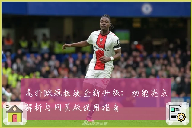 虎扑欧冠板块全新升级：功能亮点解析与网页版使用指南