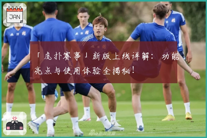 「虎扑赛事」新版上线详解：功能亮点与使用体验全揭秘！