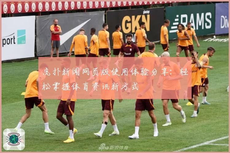 虎扑新闻网页版使用体验分享：轻松掌握体育资讯新方式