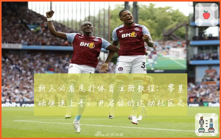 新人必看虎扑体育注册教程：零基础快速上手，开启你的运动社区之旅