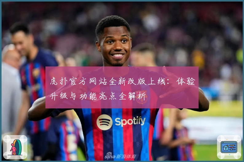 虎扑官方网站全新改版上线：体验升级与功能亮点全解析