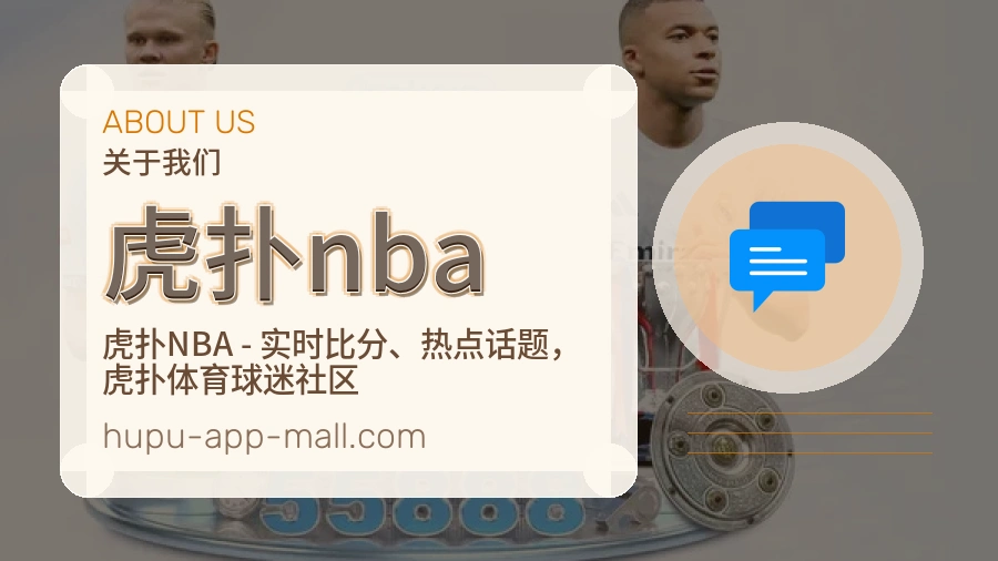 虎扑nba服务与体验